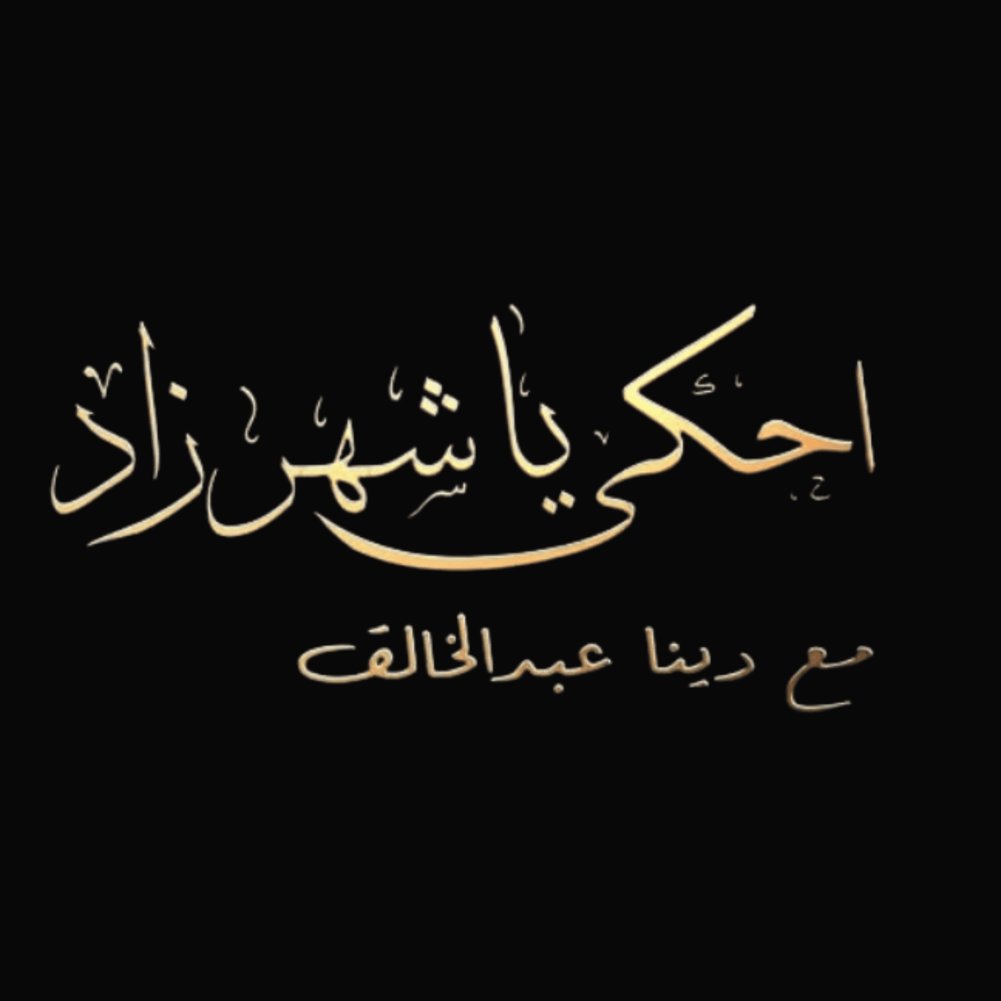 Ehky Ya Shahrzad