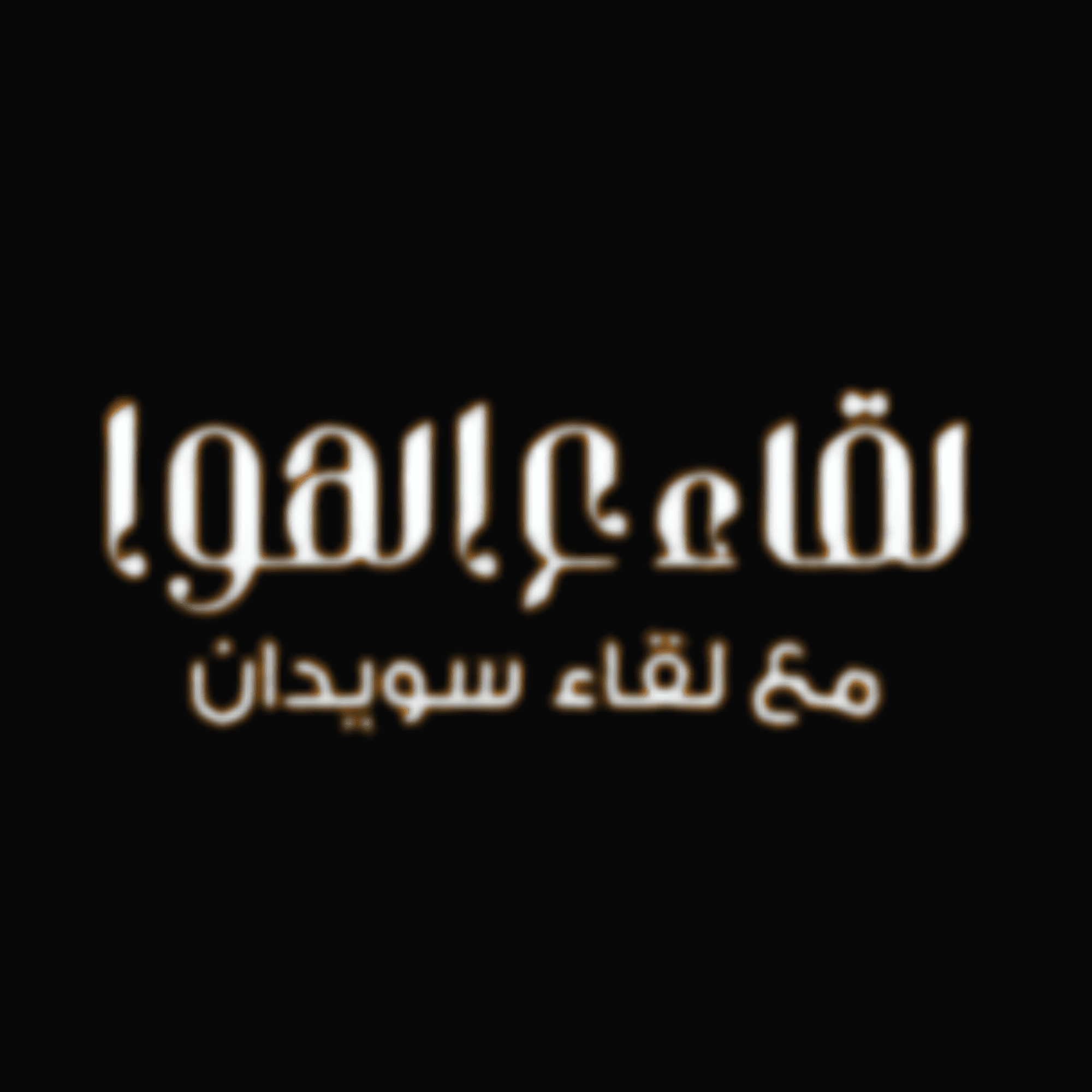 Liqaa 3al Hawa